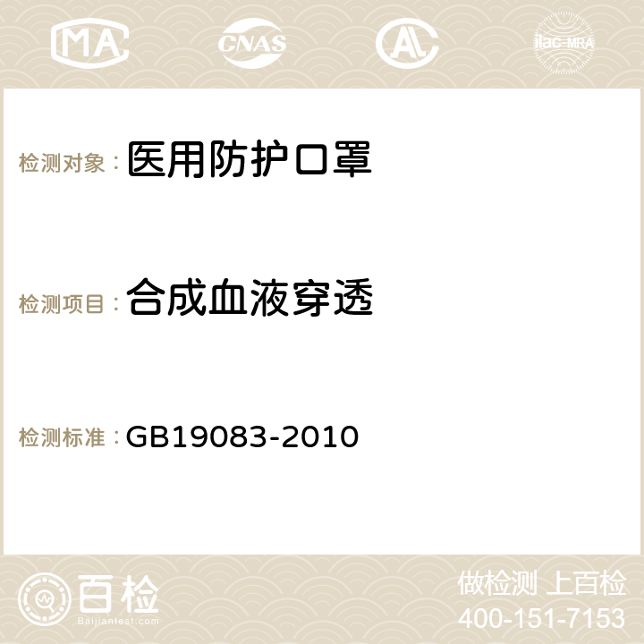 合成血液穿透 医用防护口罩技术要求 GB19083-2010 5.5