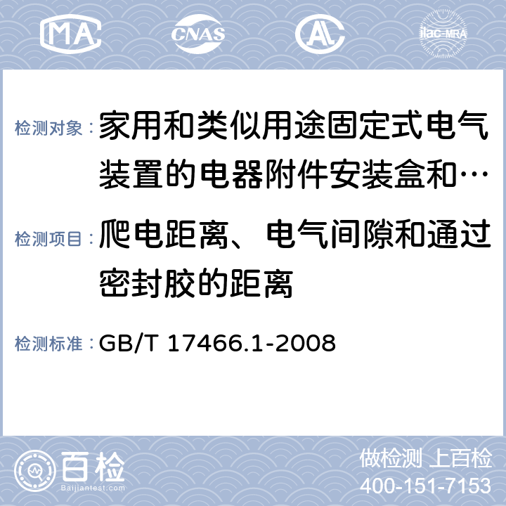 爬电距离、电气间隙和通过密封胶的距离 家用和类似用途固定式电气装置的电器附件 安装盒和外壳 第1部分：通用要求 GB/T 17466.1-2008 17