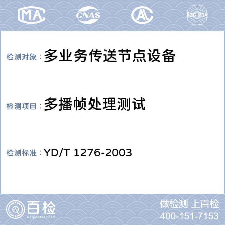 多播帧处理测试 基于SDH的多业务传送节点测试方法 YD/T 1276-2003 6.3.11