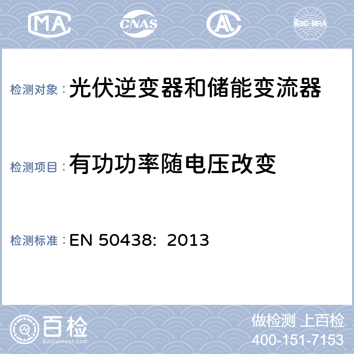 有功功率随电压改变 低压并网发电机要求 EN 50438: 2013 D.3.5