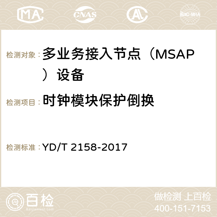 时钟模块保护倒换 接入网技术要求-多业务接入节点（MSAP） YD/T 2158-2017 10.2