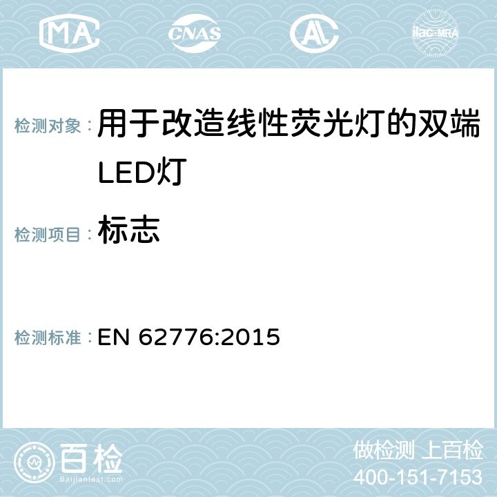 标志 用于改造线性荧光灯的双端LED灯-安全规范 EN 62776:2015 5