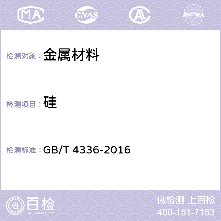 硅 碳素钢和中低合金钢 多元素含量的测定 火花放电原子发射光谱法（常规法） GB/T 4336-2016 9