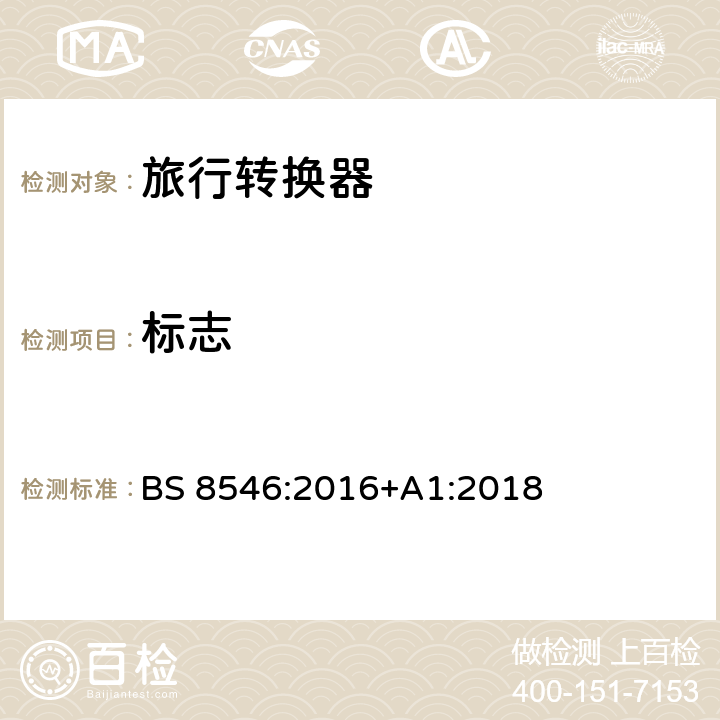 標志 兼容英國插頭和插座的旅行轉換器的特殊要求 BS 8546:2016+A1:2018 條款 8