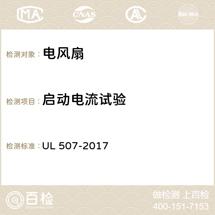 启动电流试验 电风扇标准 UL 507-2017 44
