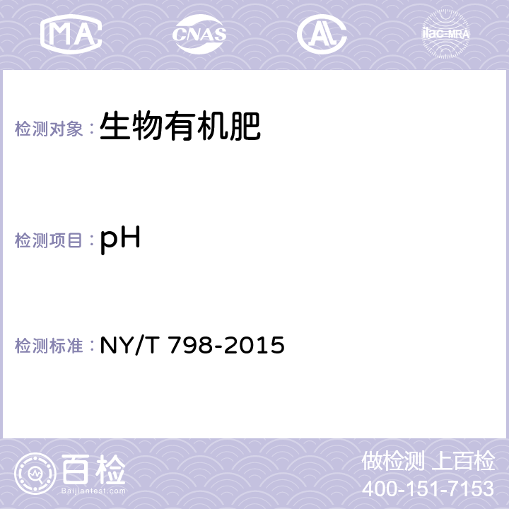 pH 复合微生物肥料 NY/T 798-2015 6.5