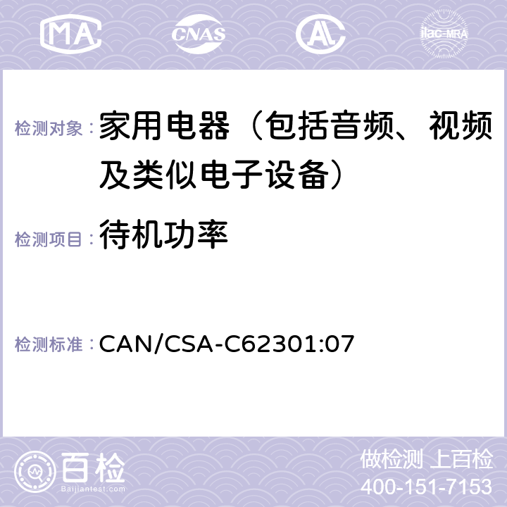 待机功率 家用电器的待机功耗测量 CAN/CSA-C62301:07 条款 5