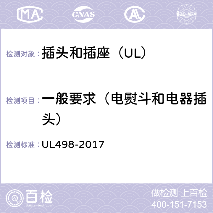 一般要求（电熨斗和电器插头） UL 498-2017 插头和插座 UL498-2017 51