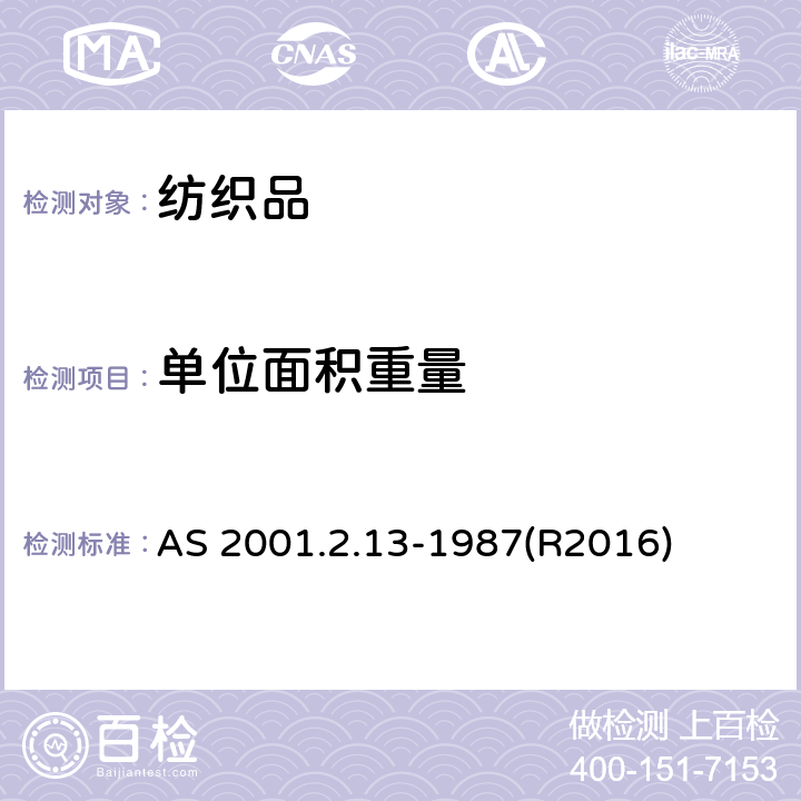 单位面积重量 单位面积重量和单位长度重量的 测定 AS 2001.2.13-1987(R2016)