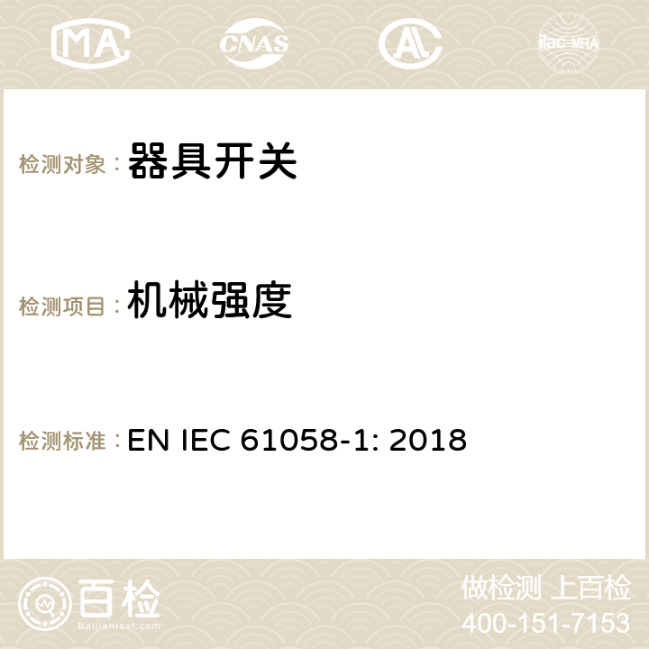 机械强度 器具开关第1部分：通用要求 EN IEC 61058-1: 2018 条款18