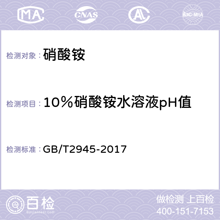 10％硝酸铵水溶液pH值 硝酸铵 GB/T2945-2017 5.5