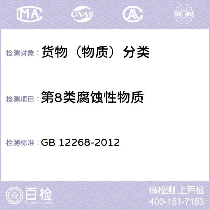 第8类腐蚀性物质 GB 12268-2012 危险货物品名表