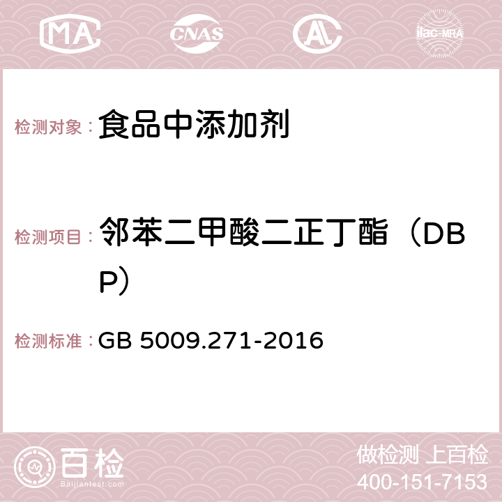 邻苯二甲酸二正丁酯（DBP） 食品安全国家标准 食品中邻苯二甲酸酯的测定 GB 5009.271-2016