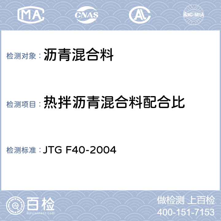 热拌沥青混合料配合比 《公路沥青路面施工技术规范》附录B、附录C、附录D JTG F40-2004