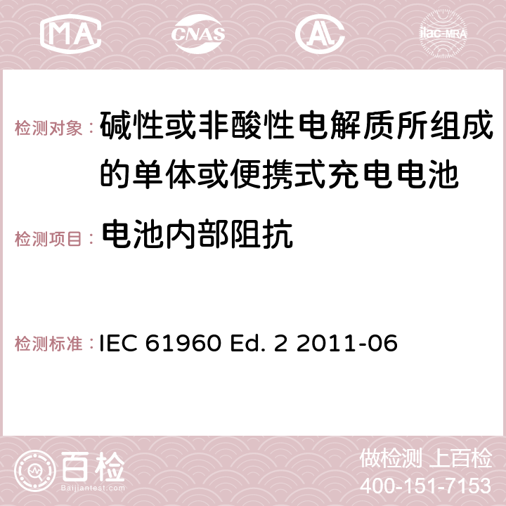 电池内部阻抗 碱性或非酸性电解质所组成的单体或便携式充电电池 IEC 61960 Ed. 2 2011-06 7.7