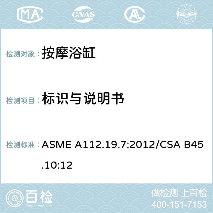 标识与说明书 ASME A112.19 按摩浴缸 .7:2012/CSA B45.10:12 6