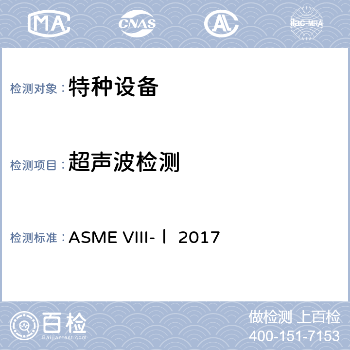 超声波检测 ASME VIII-Ⅰ 2017 ASME锅炉及压力容器规范 第VIII卷 第一册压力容器建造规则（2017） 