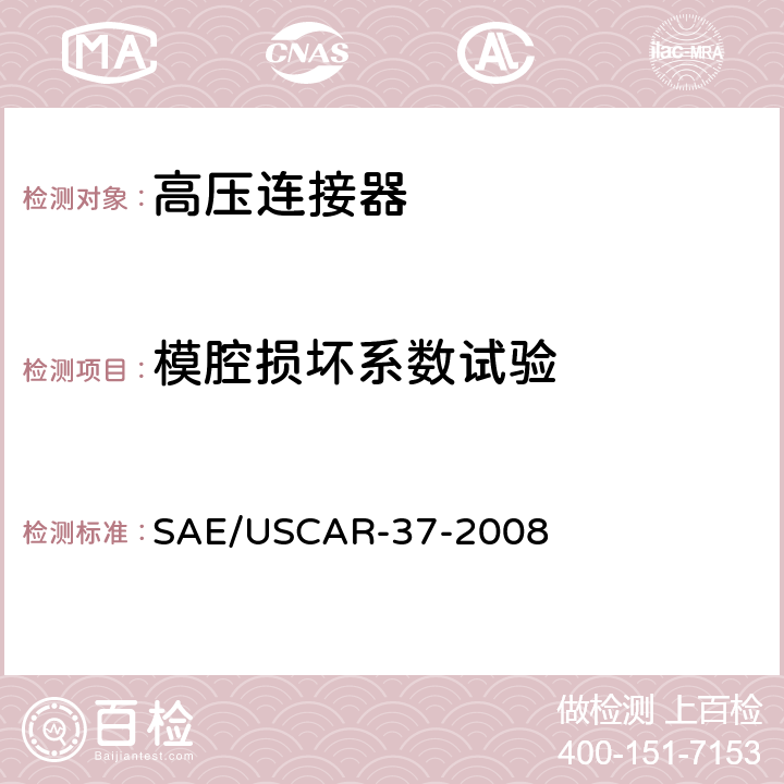 模腔损坏系数试验 SAE/USCAR-2高压连接器性能补充 SAE/USCAR-37-2008 5.4.9