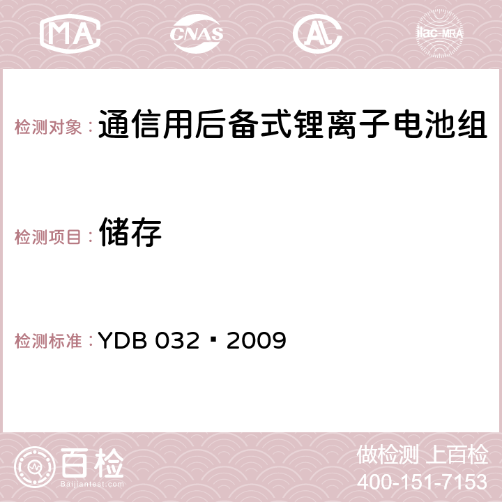 储存 通信用后备式锂离子电池组 YDB 032—2009 6.8