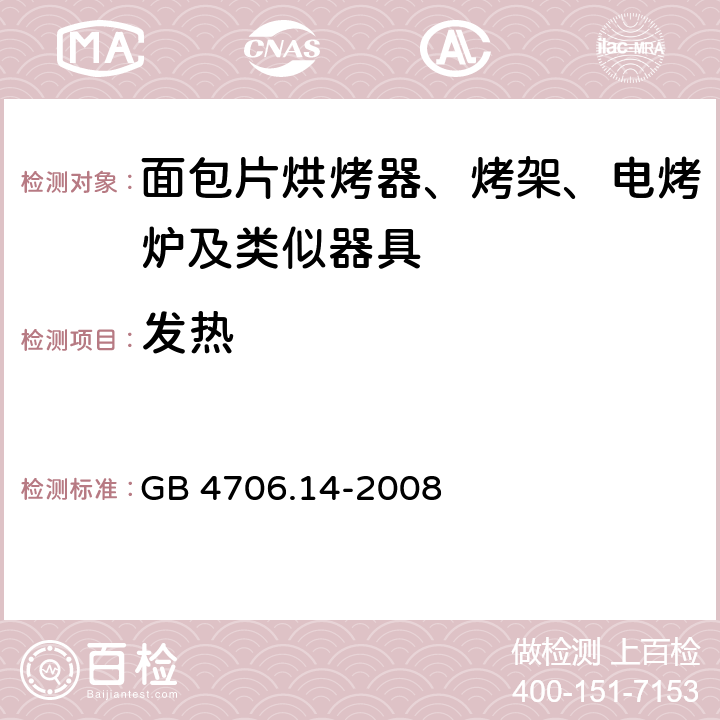 发热 家用和类似用途电器的安全 面包片烘烤器、烤架、电烤炉及类似器具的特殊要求 GB 4706.14-2008 11