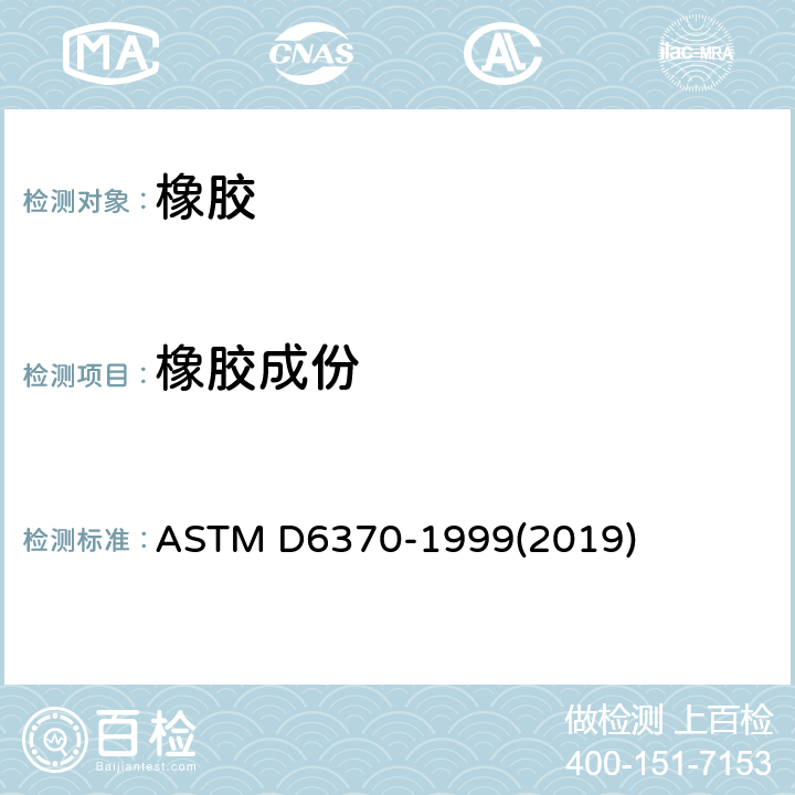 橡胶成份 用热重量分析法（TGA）分析橡胶成份的试验方法 ASTM D6370-1999(2019)