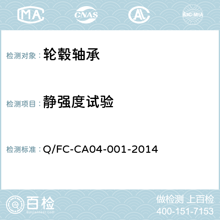 静强度试验 乘用车轮毂轴承单元 Q/FC-CA04-001-2014 4.3.6