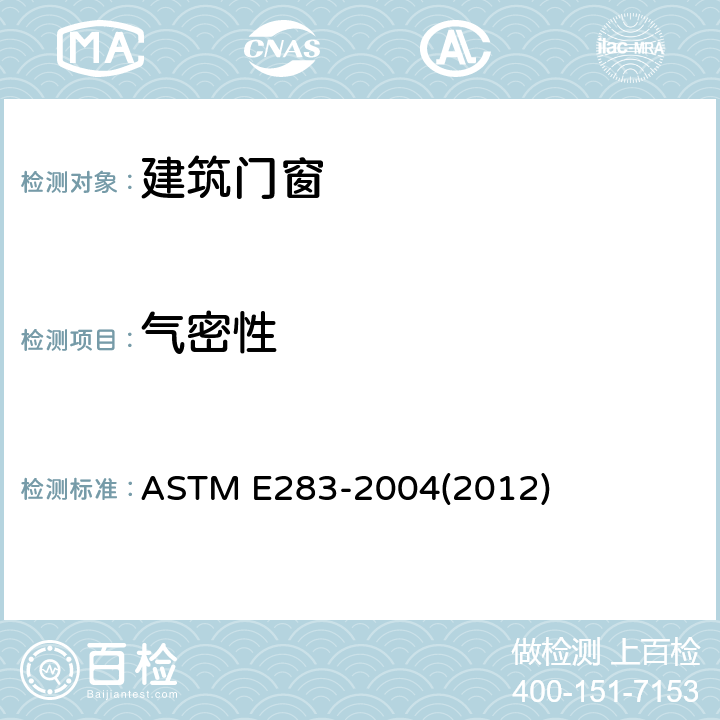气密性 外窗、幕墙和门在指定压力差下空气渗透量的标准检测方法 ASTM E283-2004(2012)