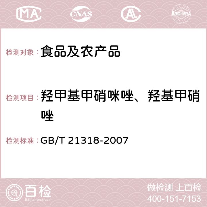 羟甲基甲硝咪唑、羟基甲硝唑 动物源性食品中硝基咪唑残留量检验方法 GB/T 21318-2007