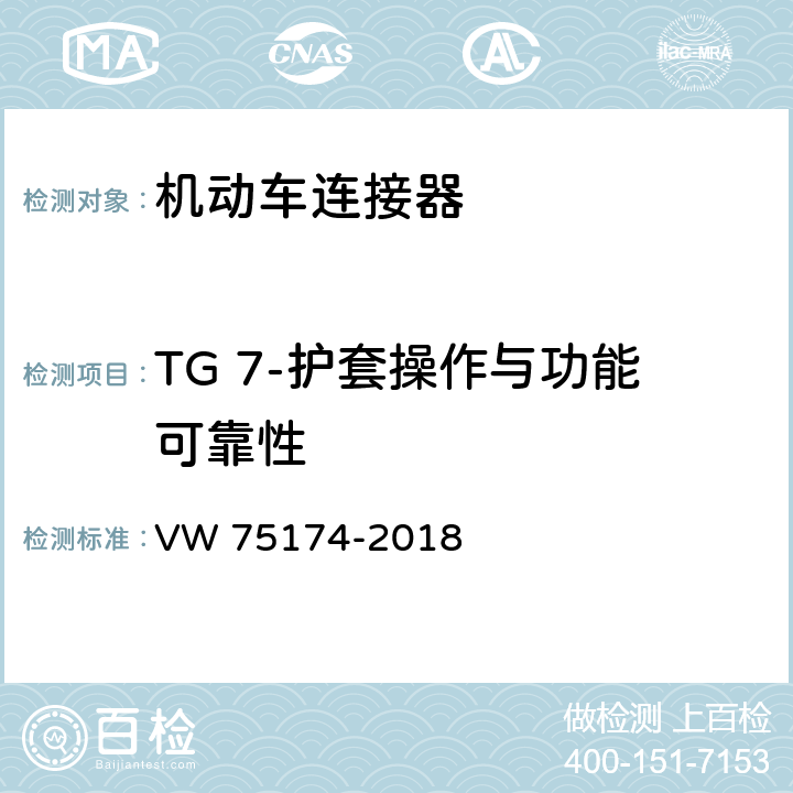 TG 7-护套操作与功能可靠性 机动车连接器试验 VW 75174-2018 6.8