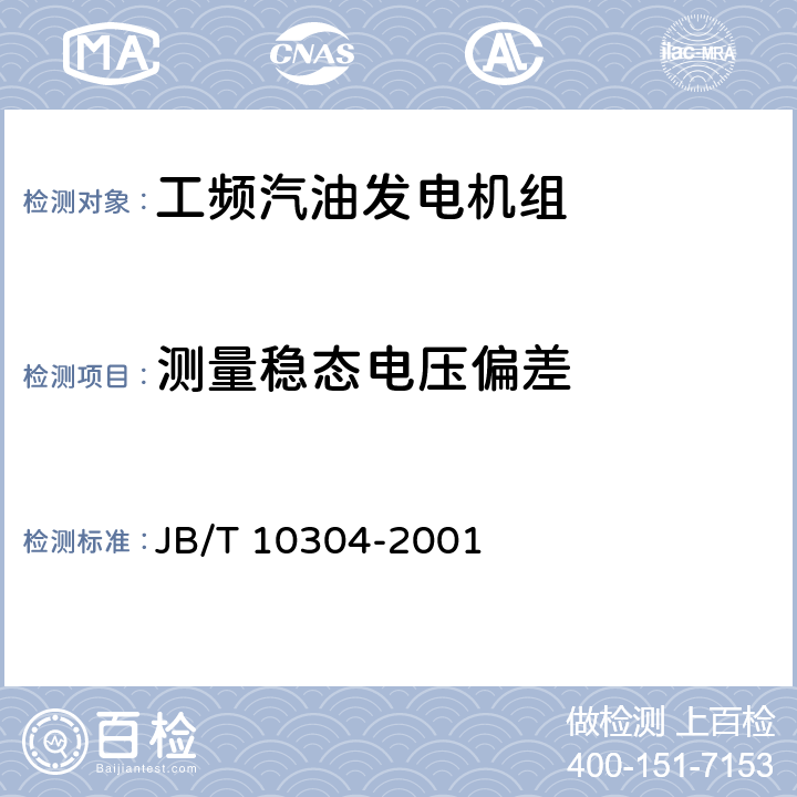 测量稳态电压偏差 工频汽油发电机组技术条件 JB/T 10304-2001 5.4.20