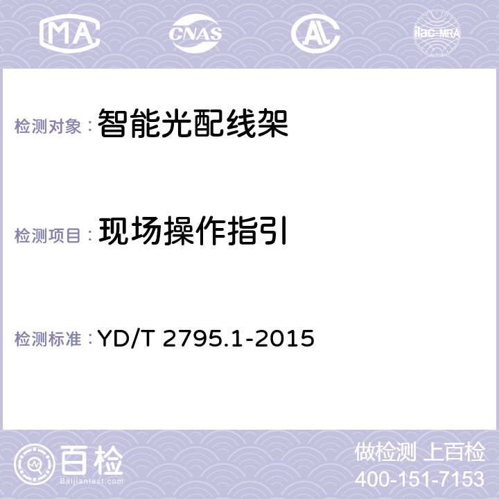 现场操作指引 YD/T 2795.1-2015 智能光分配网络 光配线设施 第1部分：智能光配线架