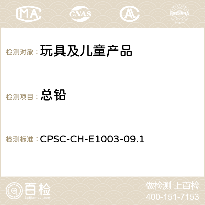 总铅 美国消费品安全委员会测试方法 表面油漆及其类似涂层中总铅含量测定的标准操作程序 CPSC-CH-E1003-09.1