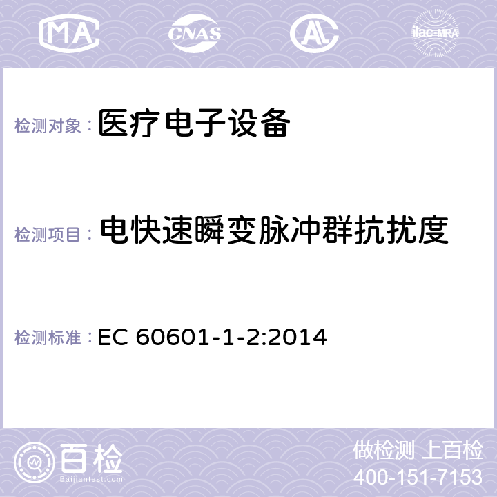 电快速瞬变脉冲群抗扰度 医用电气设备 第1-2部分:安全通用要求 并列标准：电磁兼容 要求和试验 EC 60601-1-2:2014 36.202.4