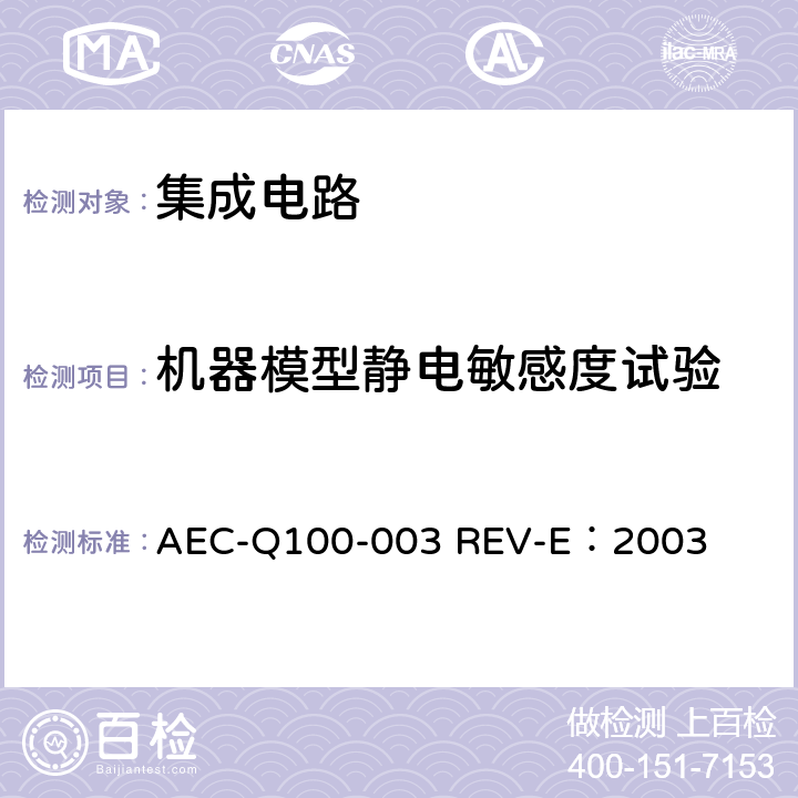 机器模型静电敏感度试验 机器模型静电敏感度试验 AEC-Q100-003 REV-E：2003