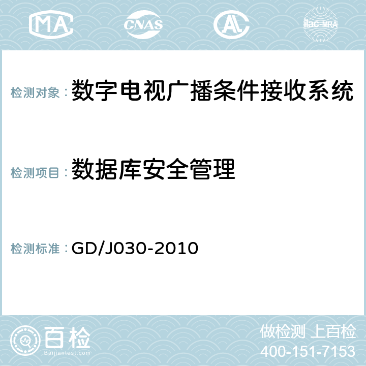 数据库安全管理 数字电视广播条件接收系统技术要求和测量方法 GD/J030-2010 6.11.3