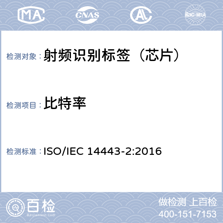 比特率 识别卡--非接触集成电路卡-邻近卡--第2部分：射频功率和信号接口 ISO/IEC 14443-2:2016 8.2.1