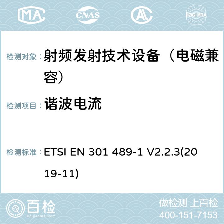 谐波电流 无线通信设备电磁兼容基础要求;第1部分：通用技术要求；RED指令和EMC指令协调标准 ETSI EN 301 489-1 V2.2.3(2019-11) 8.5