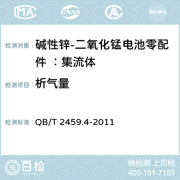 析气量 碱性锌-二氧化锰电池零配件 ：集流体 QB/T 2459.4-2011 附录B