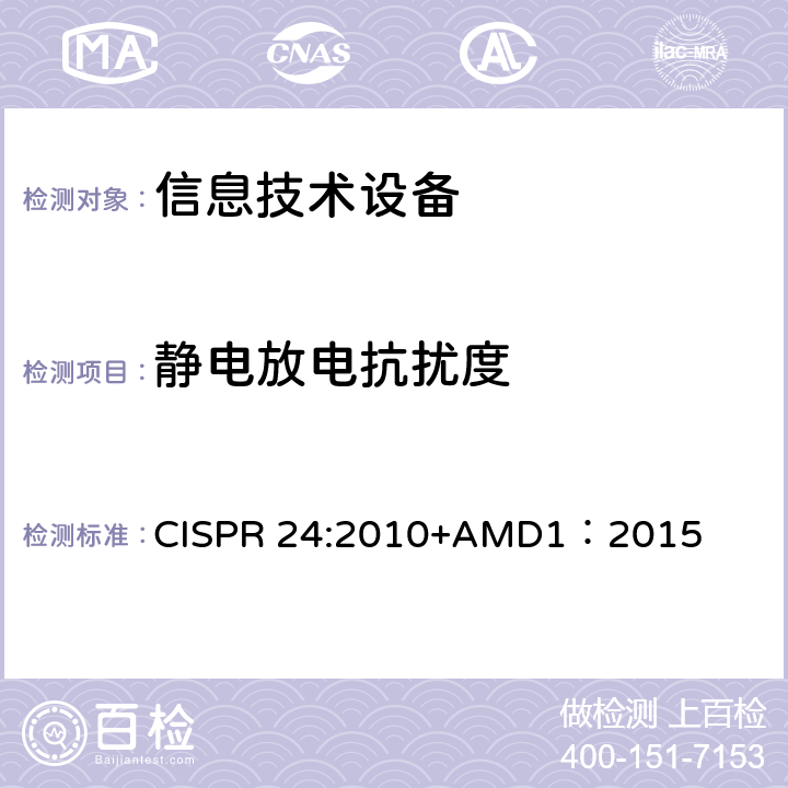 静电放电抗扰度 信息技术设备抗扰度限值和测量方法 CISPR 24:2010+AMD1：2015 4