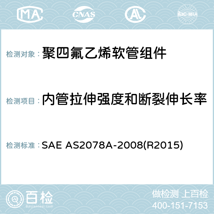 内管拉伸强度和断裂伸长率 聚四氟乙烯软管组件测试方法 SAE AS2078A-2008(R2015) 3.2