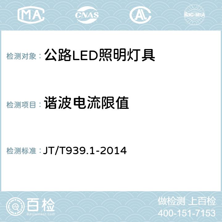 谐波电流限值 《公路LED照明灯具 第1部分:通则》 JT/T939.1-2014