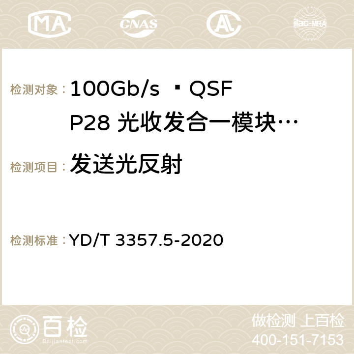 发送光反射 100Gb/s QSFP28光收发合一模块 第5部分：4×25Gb/s ER4 Lite YD/T 3357.5-2020 7.8