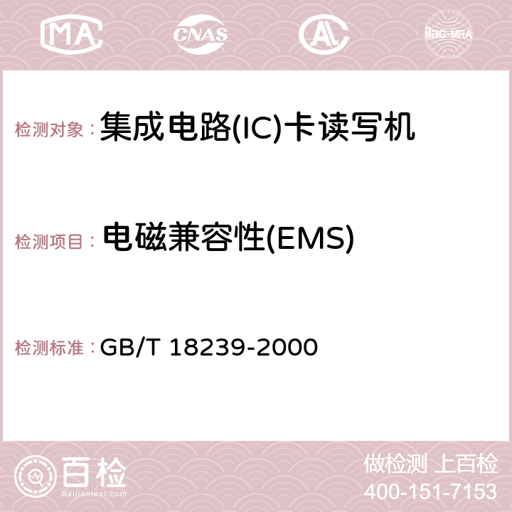 电磁兼容性(EMS) GB/T 18239-2000 集成电路(IC)卡读写机通用规范