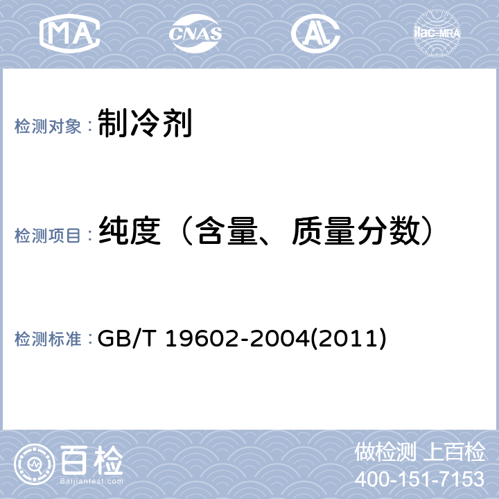 纯度（含量、质量分数） 工业用1，1-二氟乙烷(HFC-152a) GB/T 19602-2004(2011) 4.2