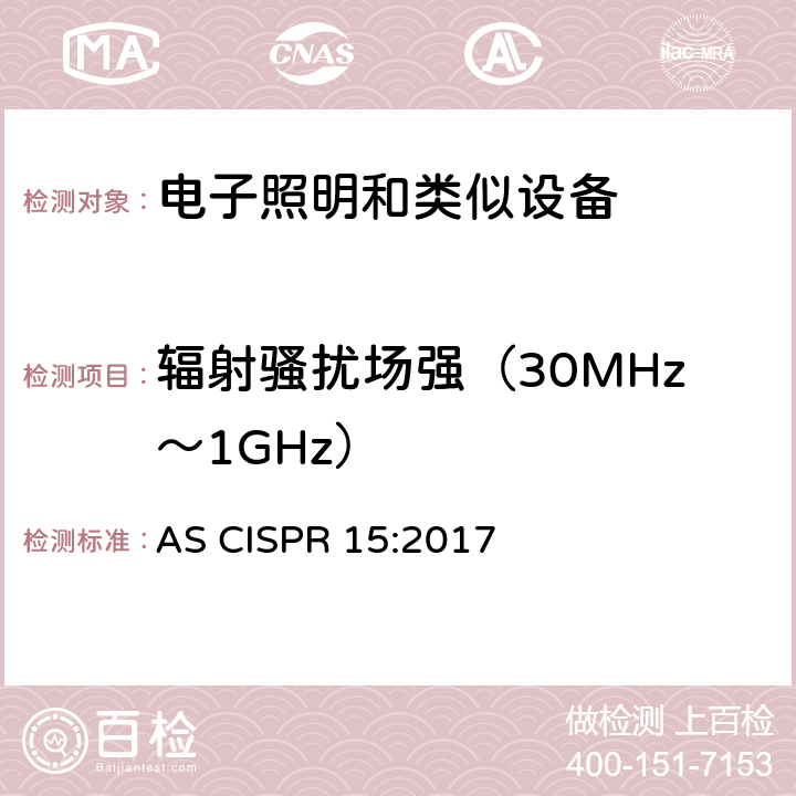 輻射騷擾場強（30MHz～1GHz） 電氣照明和類似設備的無線電騷擾特性的限值和測量 方法 AS CISPR 15:2017 條款9