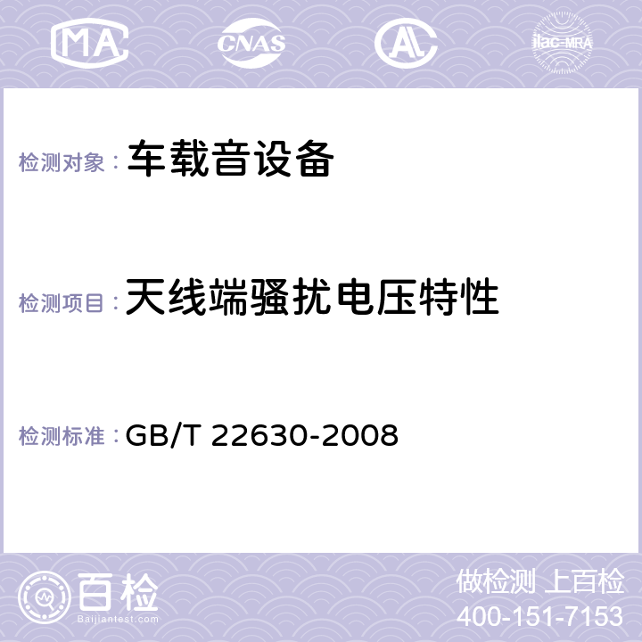 天线端骚扰电压特性 车载音设备电磁兼容性要求和测量方法 GB/T 22630-2008 5.2