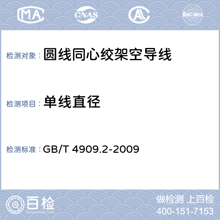 单线直径 裸电线试验方法 第2部分：尺寸测量 GB/T 4909.2-2009 5.6.2