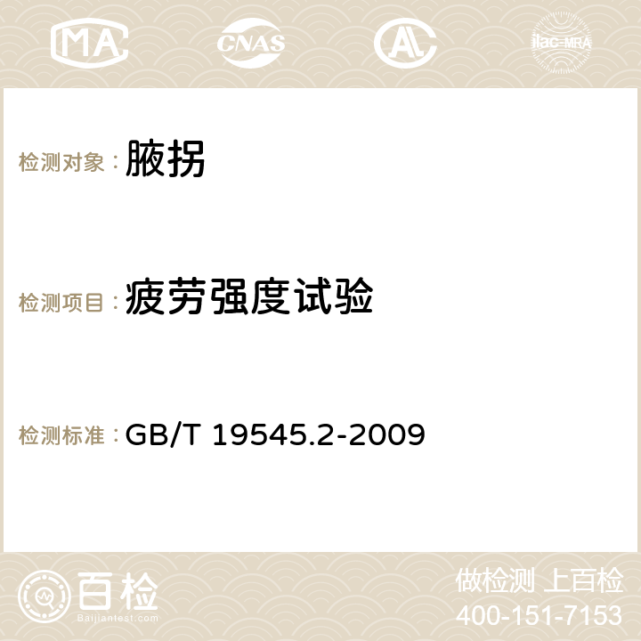 疲劳强度试验 单臂操作助行器具 要求和试验方法 第2部分：腋拐 GB/T 19545.2-2009 6.4.7