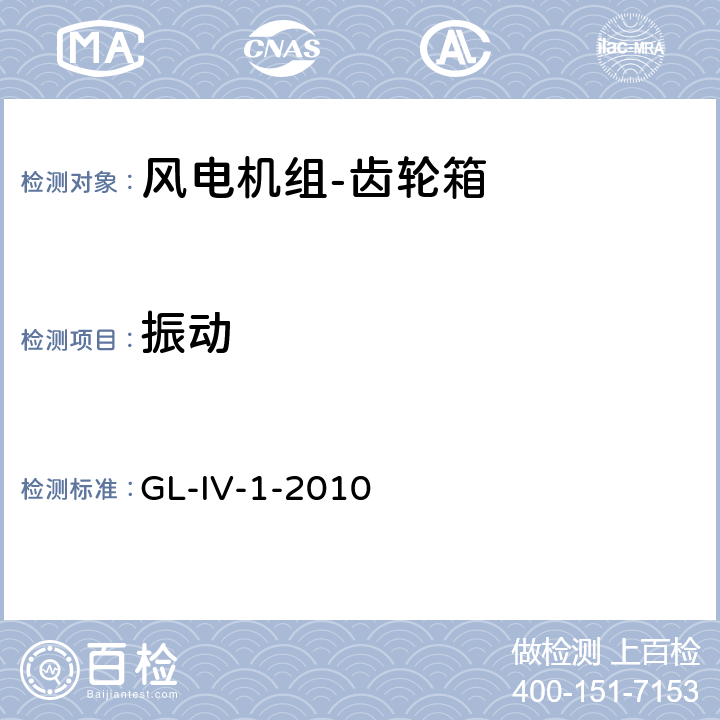 振动 风力发电机组 认证指南 GL-IV-1-2010 条款10.7