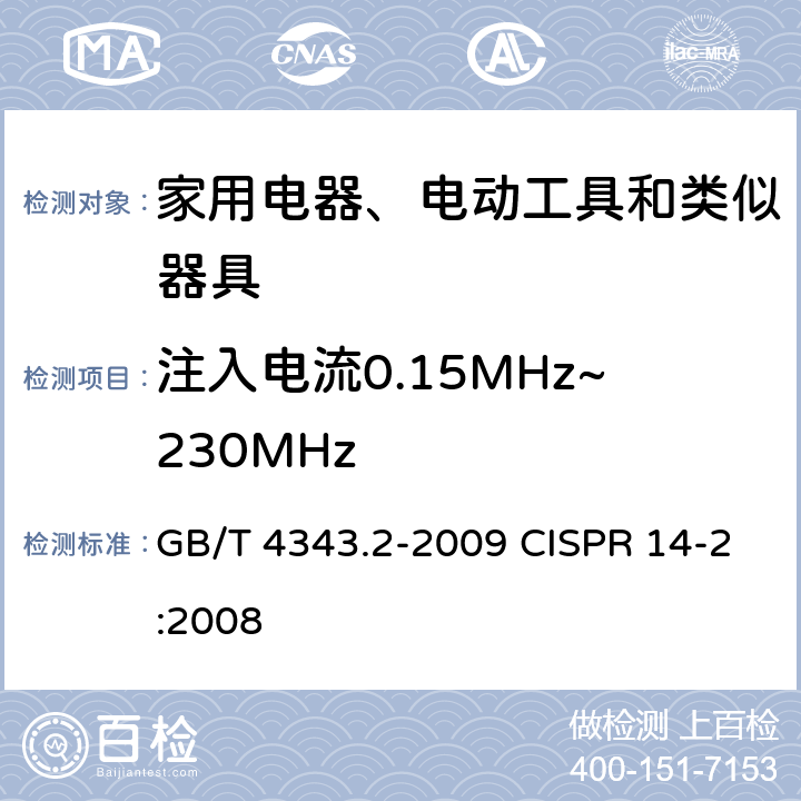 注入电流0.15MHz~230MHz 家用电器、电动工具和类似器具的电磁兼容要求 第2部分：抗扰度 GB/T 4343.2-2009 CISPR 14-2:2008 5.3